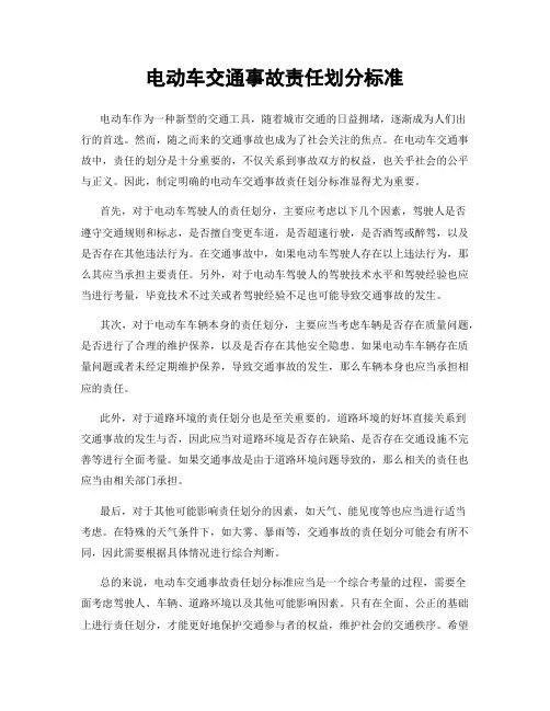 电动车交通事故责任划分标准