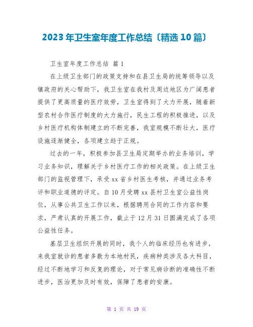 2023年卫生室年度工作总结(精选10篇)
