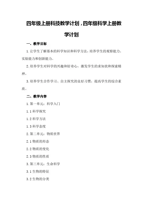 四年级上册科技教学计划,四年级科学上册教学计划