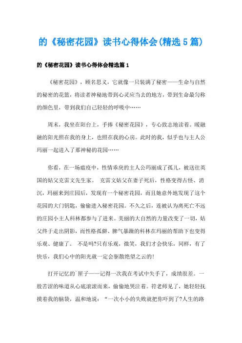 的《秘密花园》读书心得体会(精选5篇)