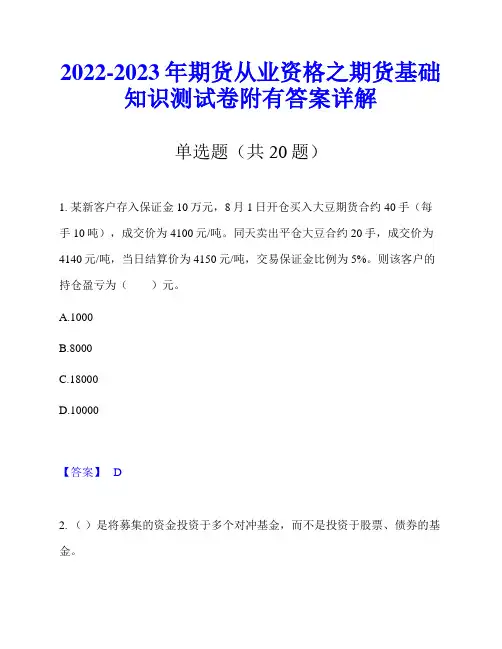 2022-2023年期货从业资格之期货基础知识测试卷附有答案详解