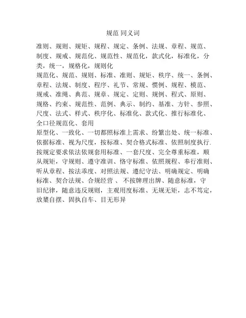 规范 同义词