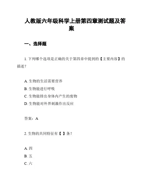 人教版六年级科学上册第四章测试题及答案
