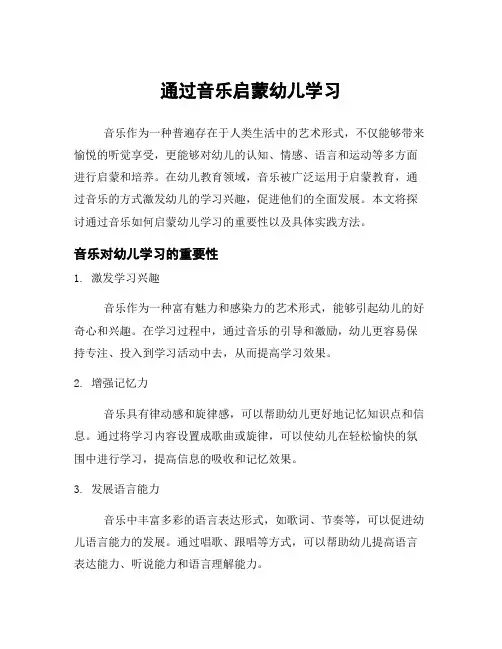通过音乐启蒙幼儿学习