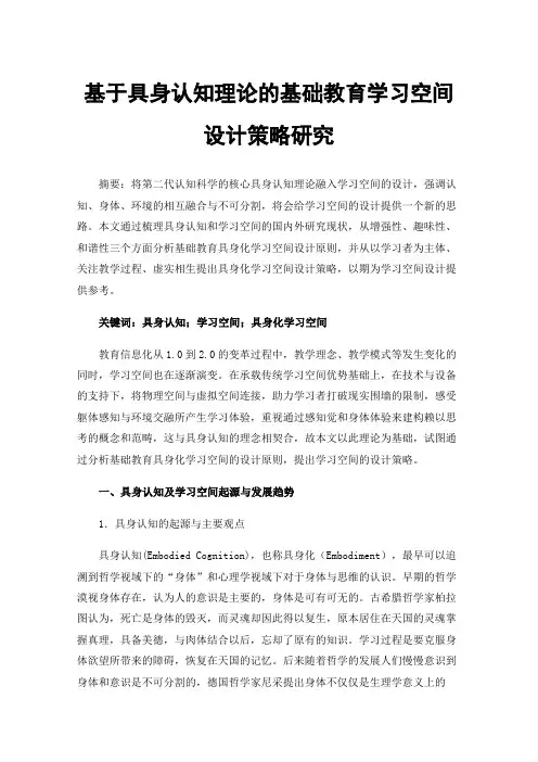 基于具身认知理论的基础教育学习空间设计策略研究