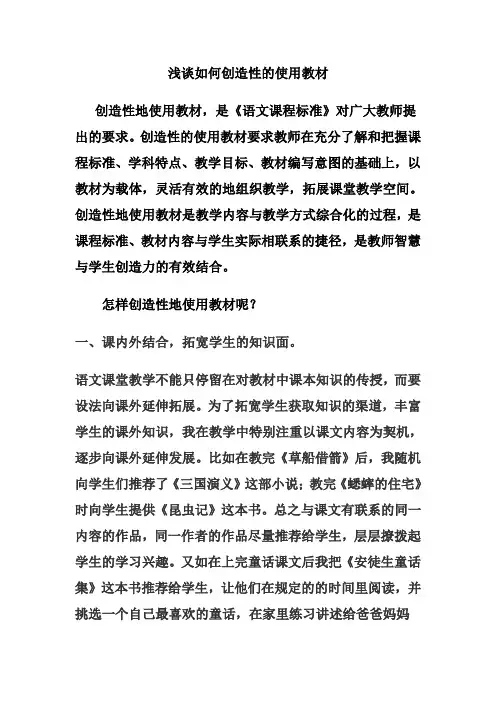 浅谈如何创造性的使用教材