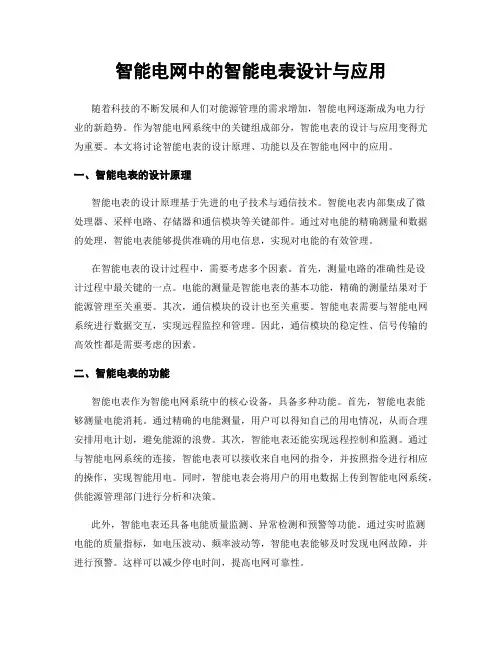 智能电网中的智能电表设计与应用