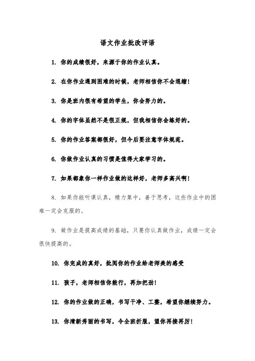 语文作业批改评语（2篇）