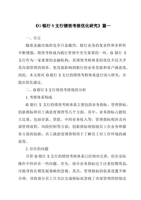 《G银行S支行绩效考核优化研究》范文
