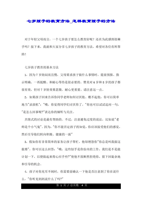 七岁孩子的教育方法怎样教育孩子的方法.doc