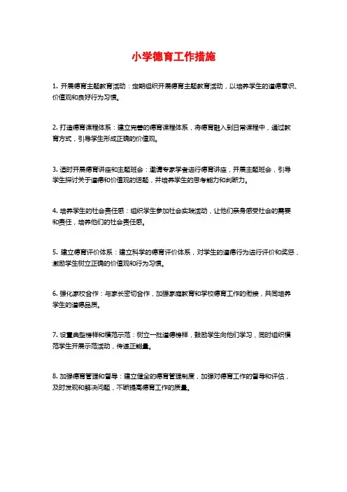 小学德育工作措施