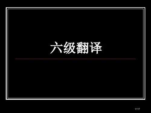 英语六级翻译省公开课一等奖全国示范课微课金奖课件