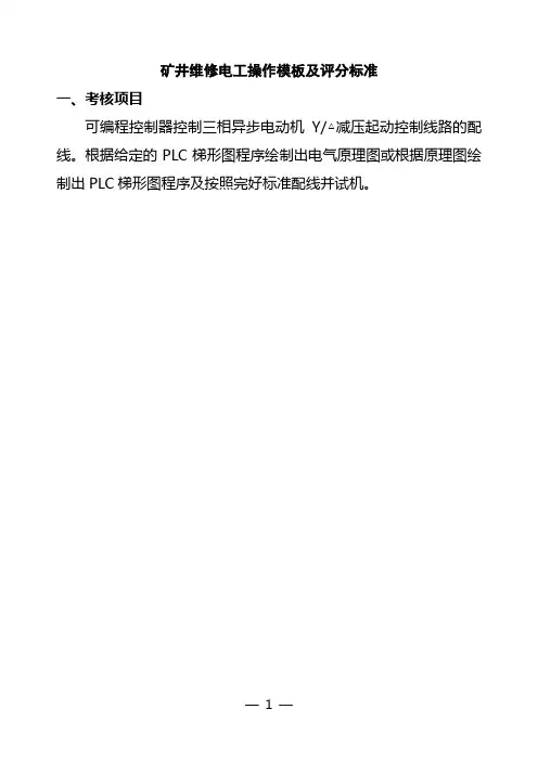 9.矿井维修电工实践操作及评分标准