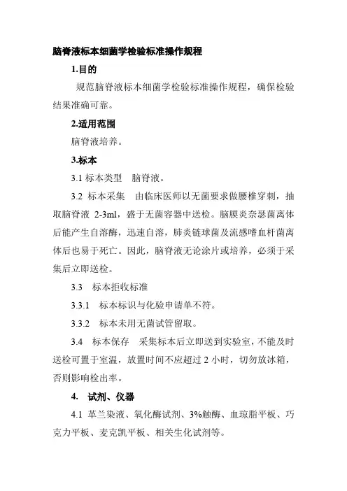 脑脊液标本细菌学检验标准操作规程