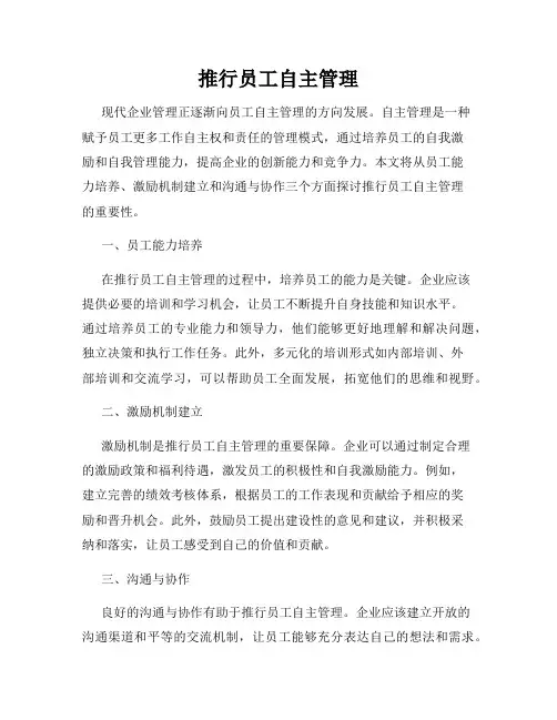 推行员工自主管理