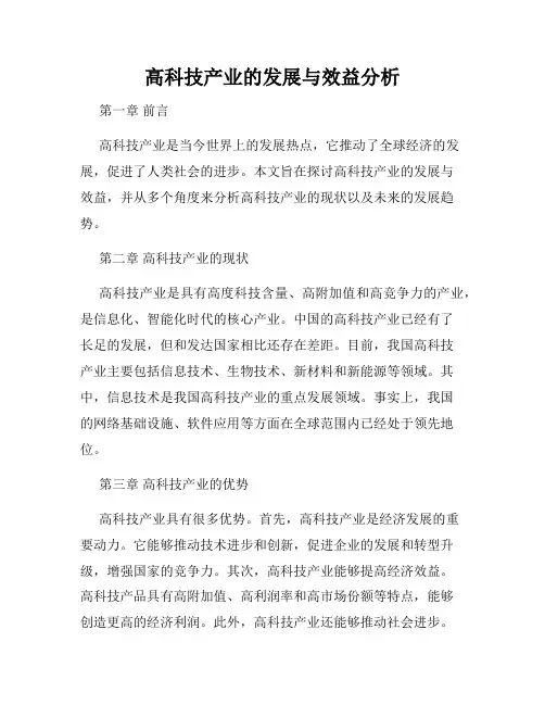 高科技产业的发展与效益分析