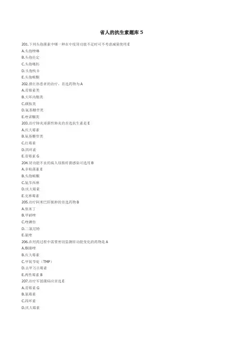 省人的抗生素题库5