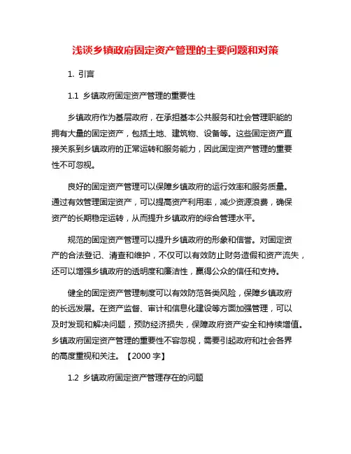 浅谈乡镇政府固定资产管理的主要问题和对策