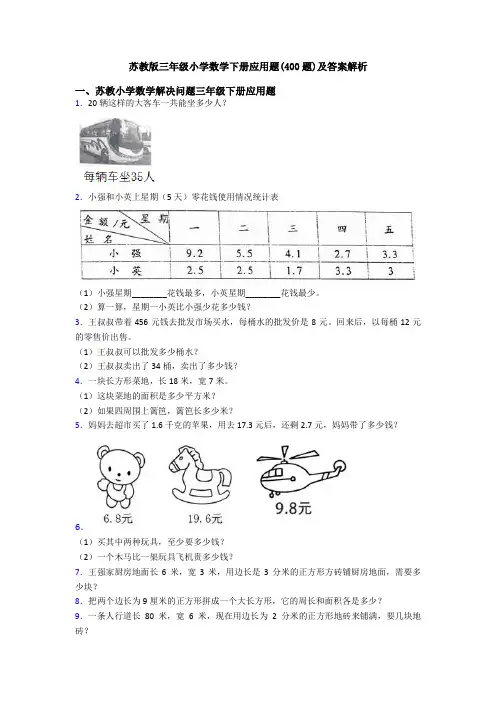 苏教版三年级小学数学下册应用题(400题)及答案解析