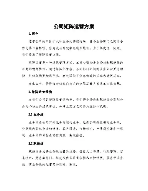 公司矩阵运营方案