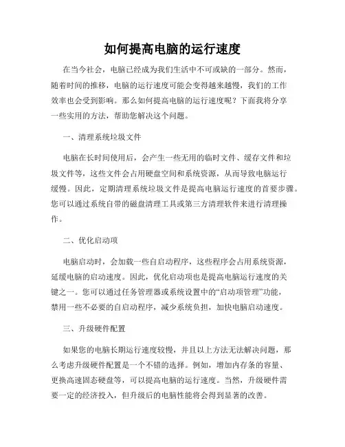 如何提高电脑的运行速度