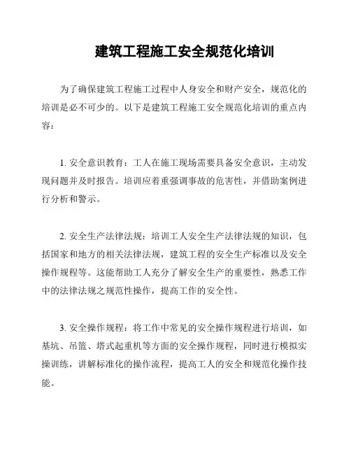 建筑工程施工安全规范化培训