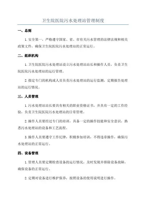 卫生院医院污水处理站管理制度