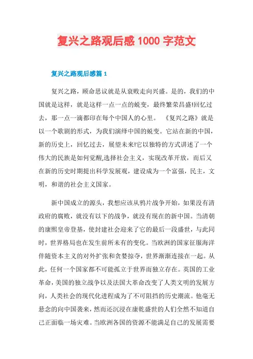 复兴之路观后感1000字范文