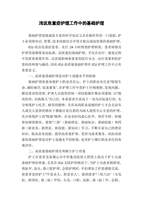 浅议危重症护理工作中的基础护理