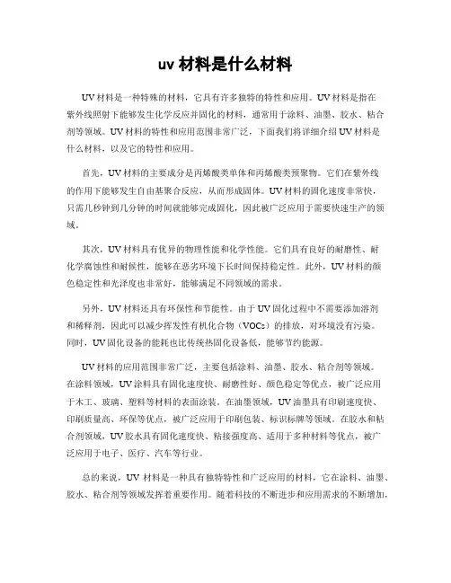 uv材料是什么材料