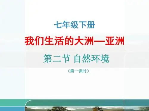 七年级地理下册(人教版)教学课件：第六章-6.2-自然环境