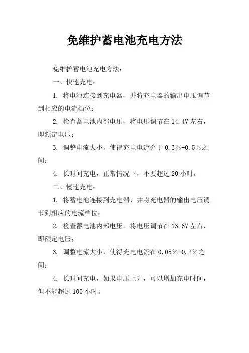 免维护蓄电池充电方法