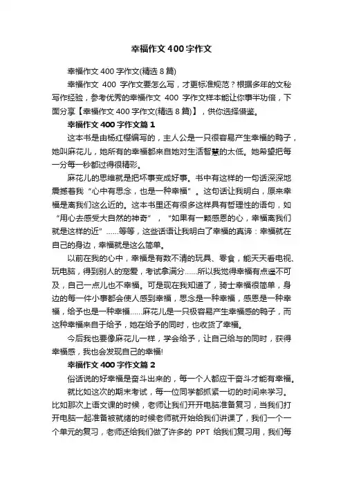幸福作文400字作文（精选8篇）