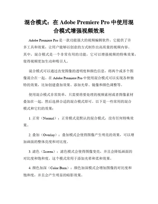 混合模式 在Adobe Premiere Pro中使用混合模式增强视频效果
