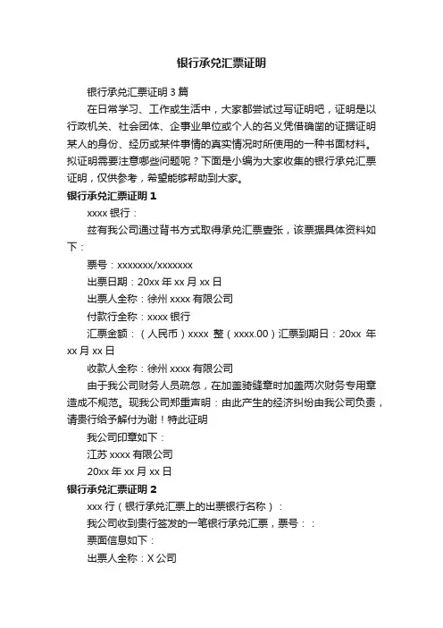 银行承兑汇票证明3篇
