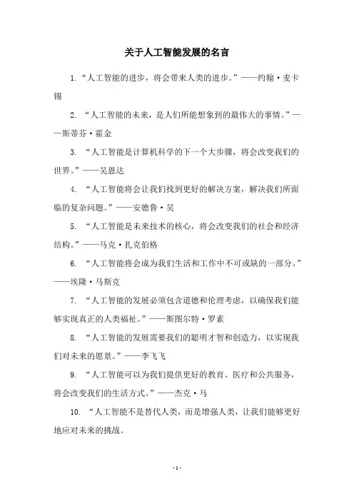 关于人工智能发展的名言