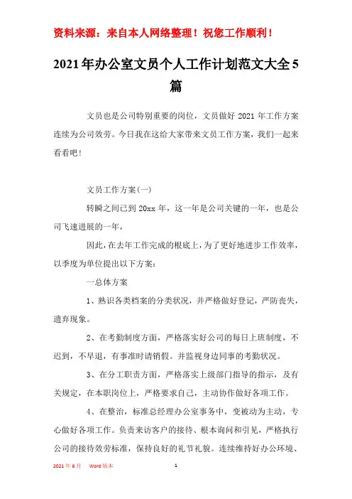 2021年办公室文员个人工作计划范文大全5篇