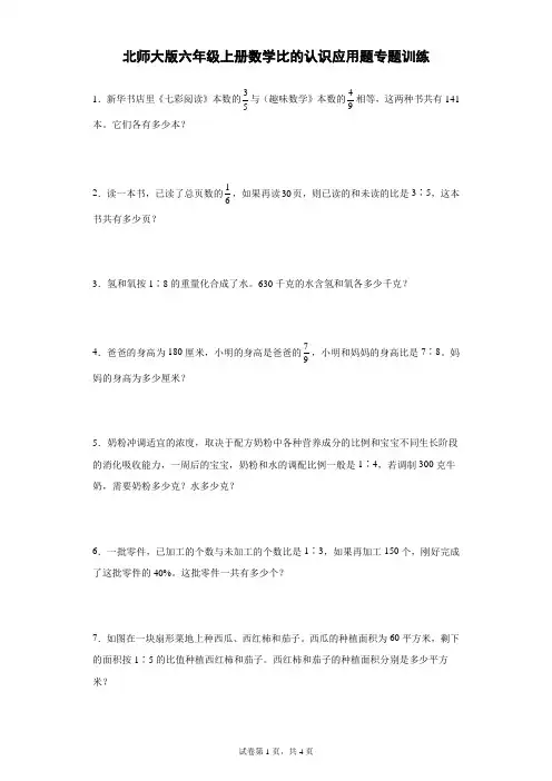 北师大版六年级上册数学比的认识应用题专题训练