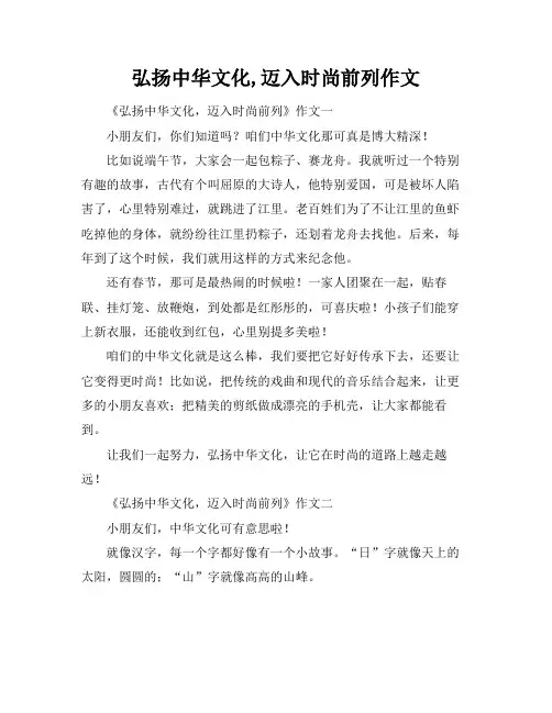 弘扬中华文化,迈入时尚前列作文