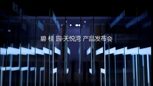 碧桂园产品发布会活动策划方案