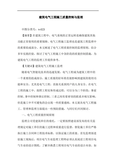 建筑电气工程施工质量控制监理
