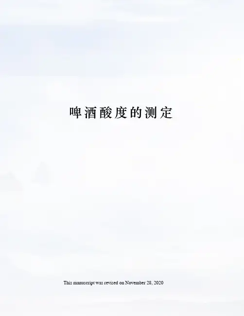 啤酒酸度的测定