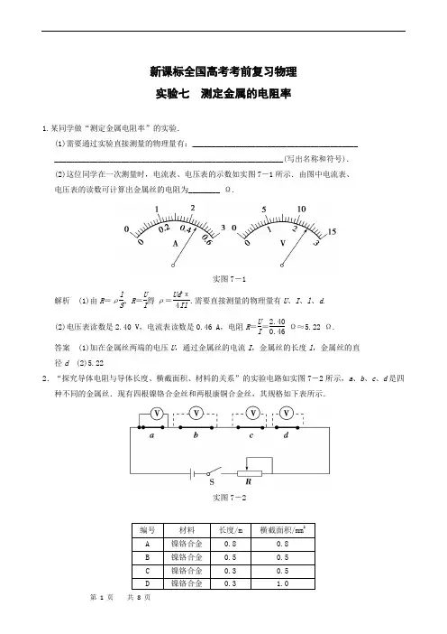 新课标全国高考考前复习物理 实验7 测定金属的电阻率
