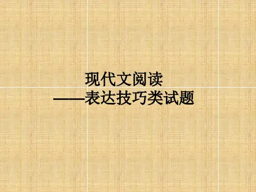 《现代文阅读表达鉴赏技巧及答题方法》PPT精品课件