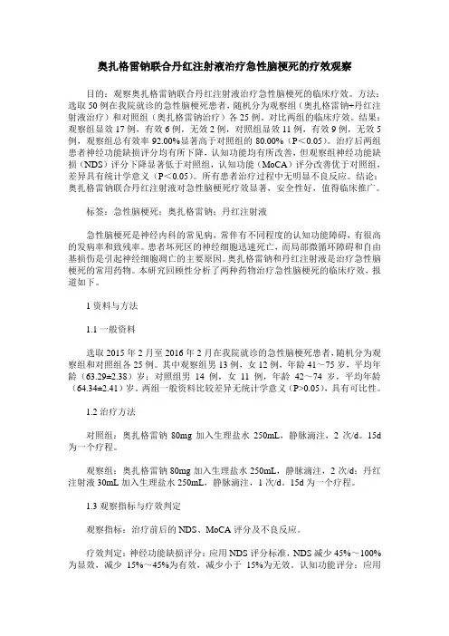 奥扎格雷钠联合丹红注射液治疗急性脑梗死的疗效观察