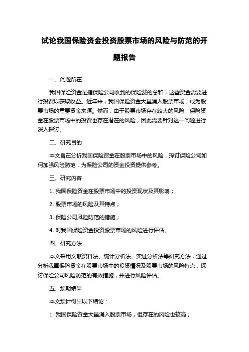试论我国保险资金投资股票市场的风险与防范的开题报告