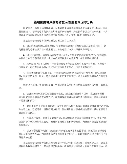 基层医院糖尿病患者依从性差的原因与分析