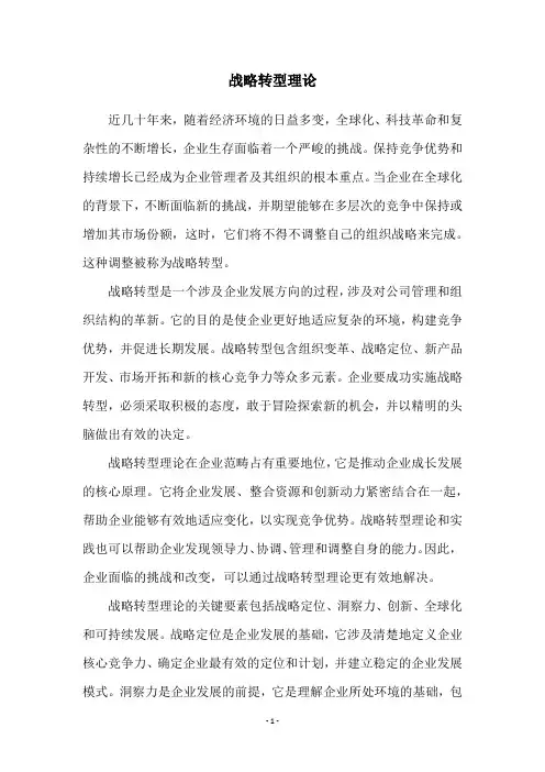 战略转型理论