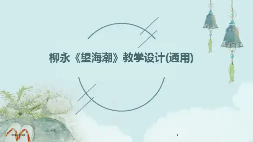 柳永《望海潮》教学设计(通用)-2024鲜版