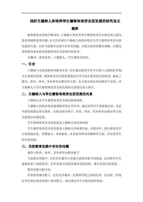 浅析立德树人和培养学生德智体美劳全面发展的研究论文